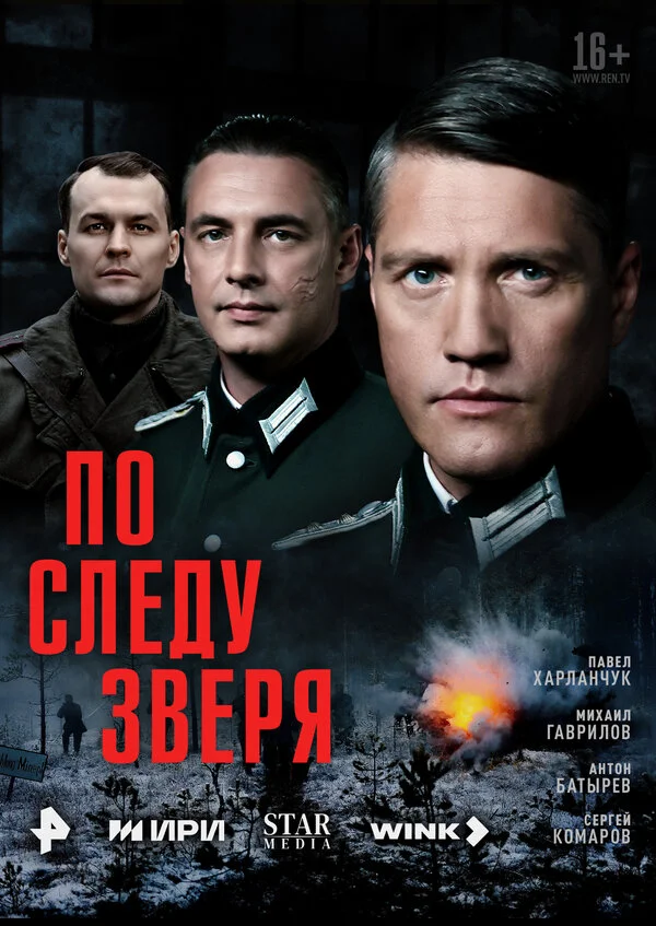 По следу зверя - постер сериала
